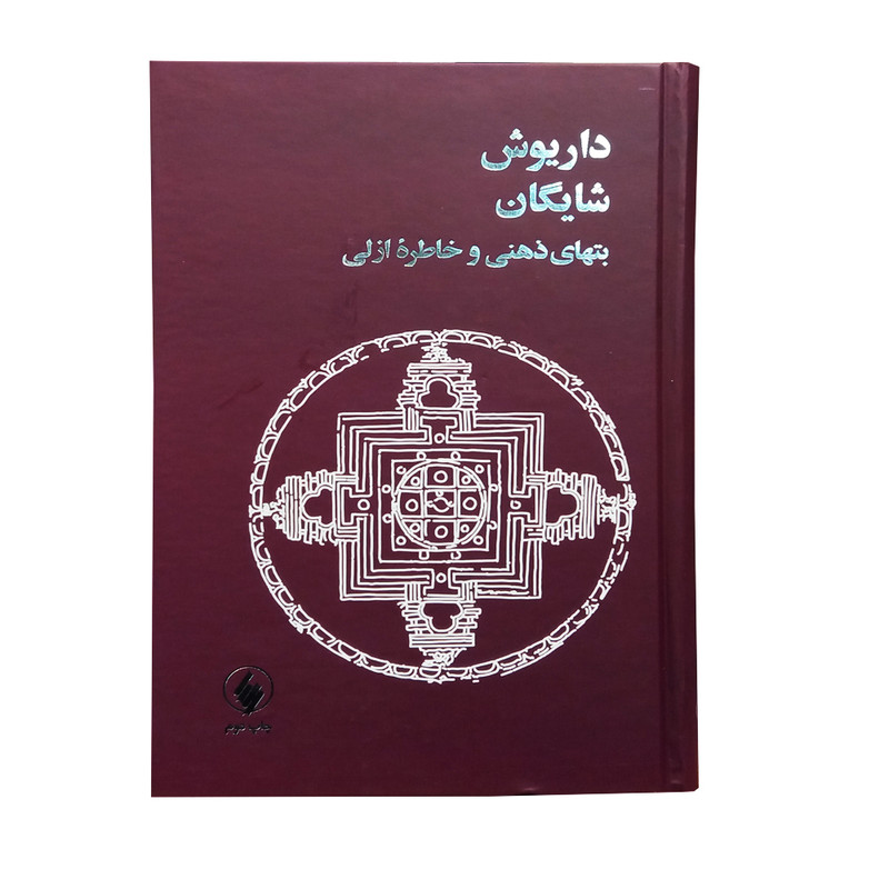 خرید و قیمت کتاب بتهای ذهنی و خاطره ازلی اثر داریوش شایگان انتشارات فرزان روز