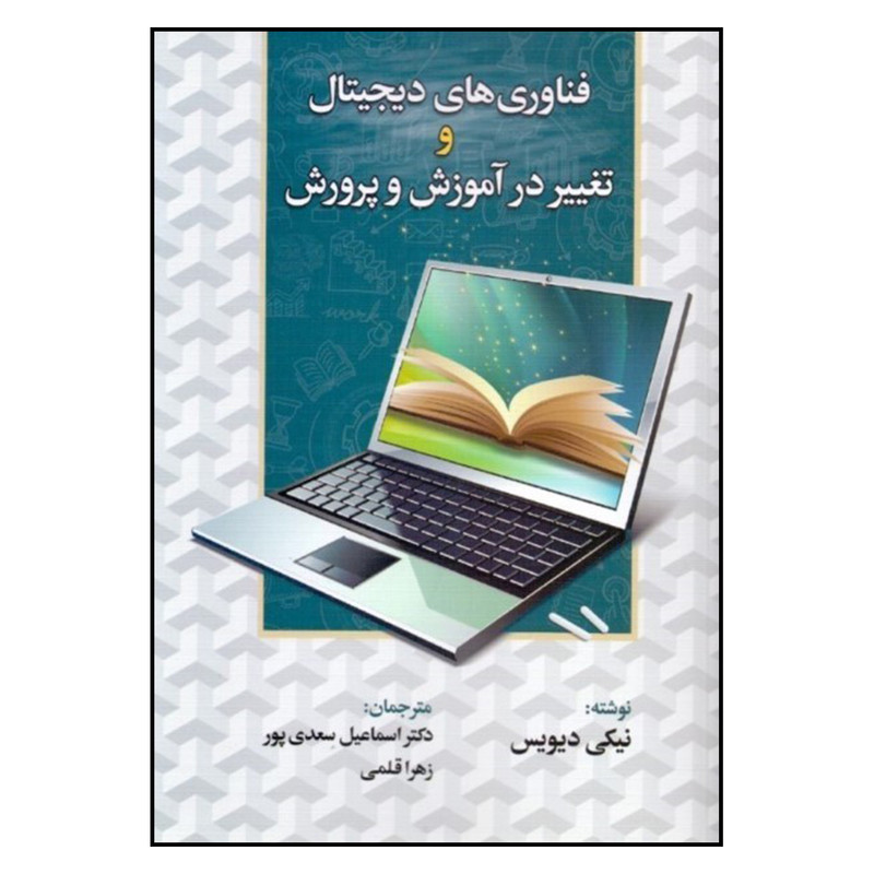 کتاب فناوري هاي ديجيتال و تغيير در آموزش و پرورش اثر نيكي ديويس نشر دوران