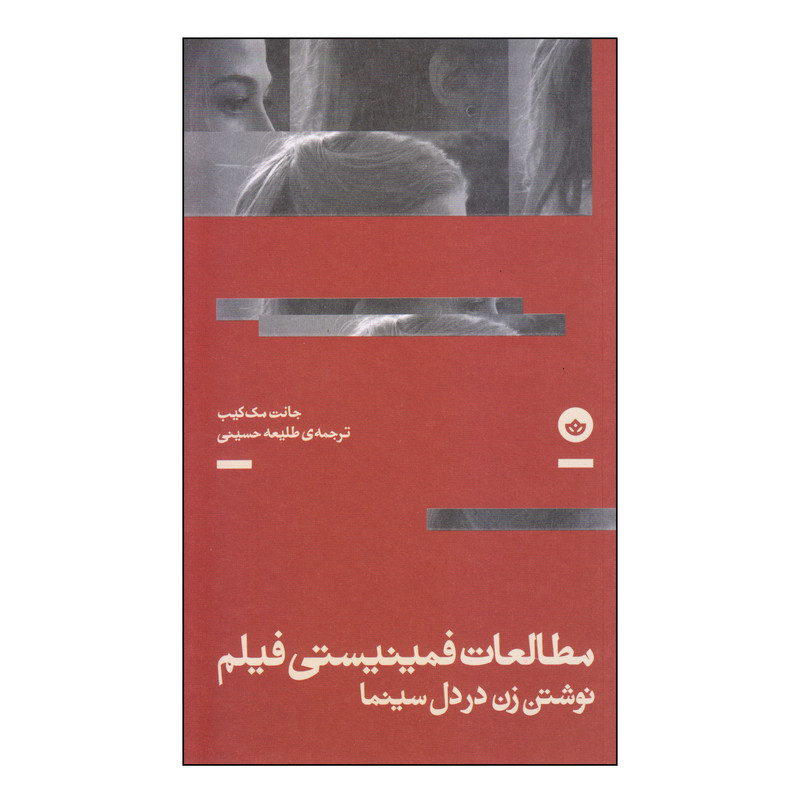 کتاب مطالعات فمینیستی فیلم نوشتن زن در دل سینما اثر جانت مک کیب انتشارات بان