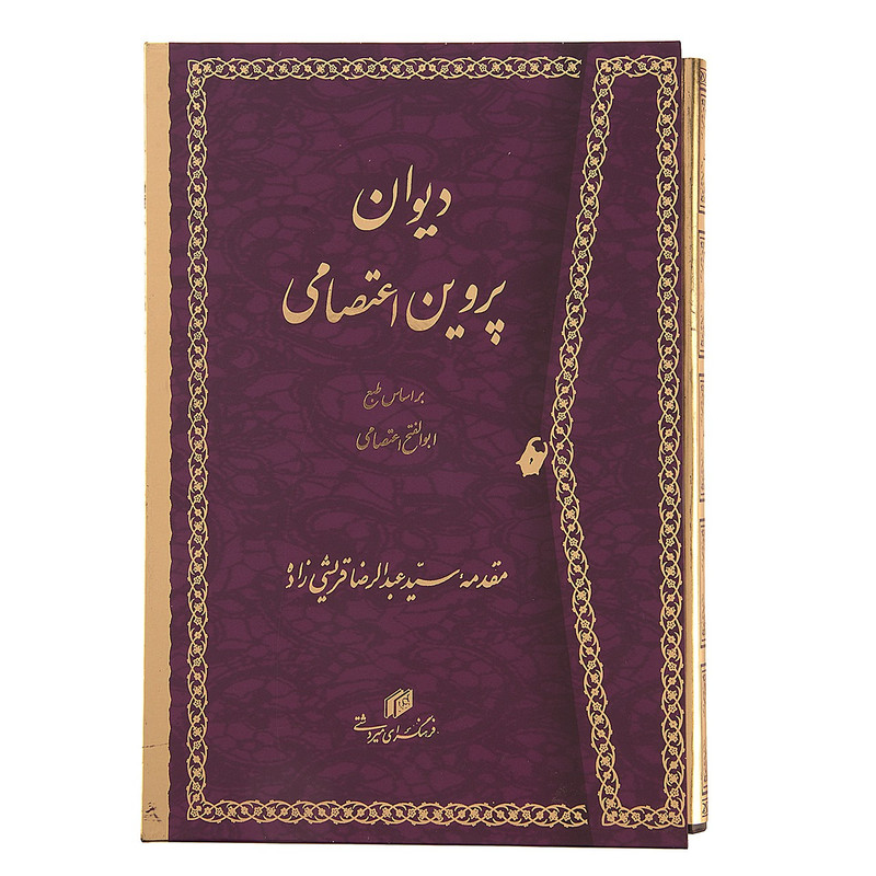 کتاب دیوان پروین اعتصامی