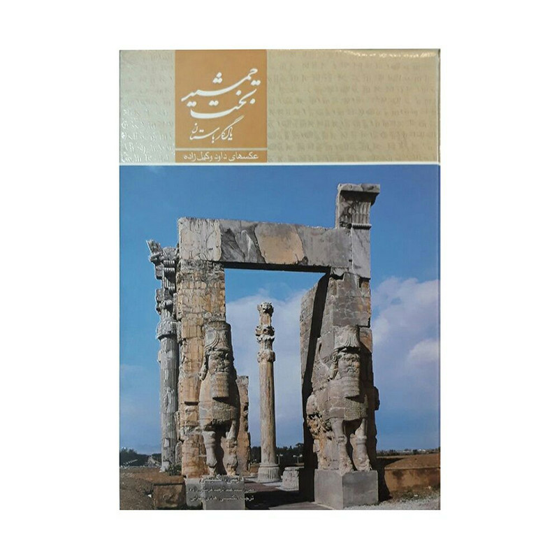 کتاب تخت جمشید یادگار باستان اثر داود وکیل زاده انتشارات میردشتی