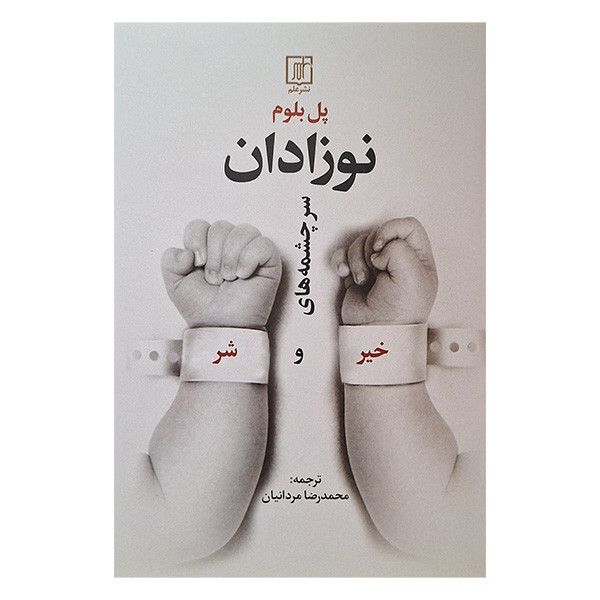 خرید و قیمت کتاب نوزادان سرچشمه های خیر و شر اثر پل بلوم ترجمه محمدرضا مردانیان نشر علم