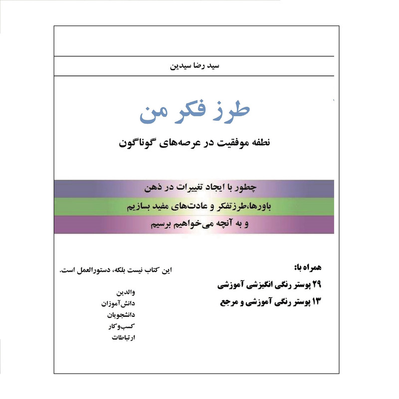 خرید و قیمت کتاب طرز فکر من نطفه موفقیت در عرصه های گوناگون اثر سید رضا سیدین نشر میعاد اندیشه
