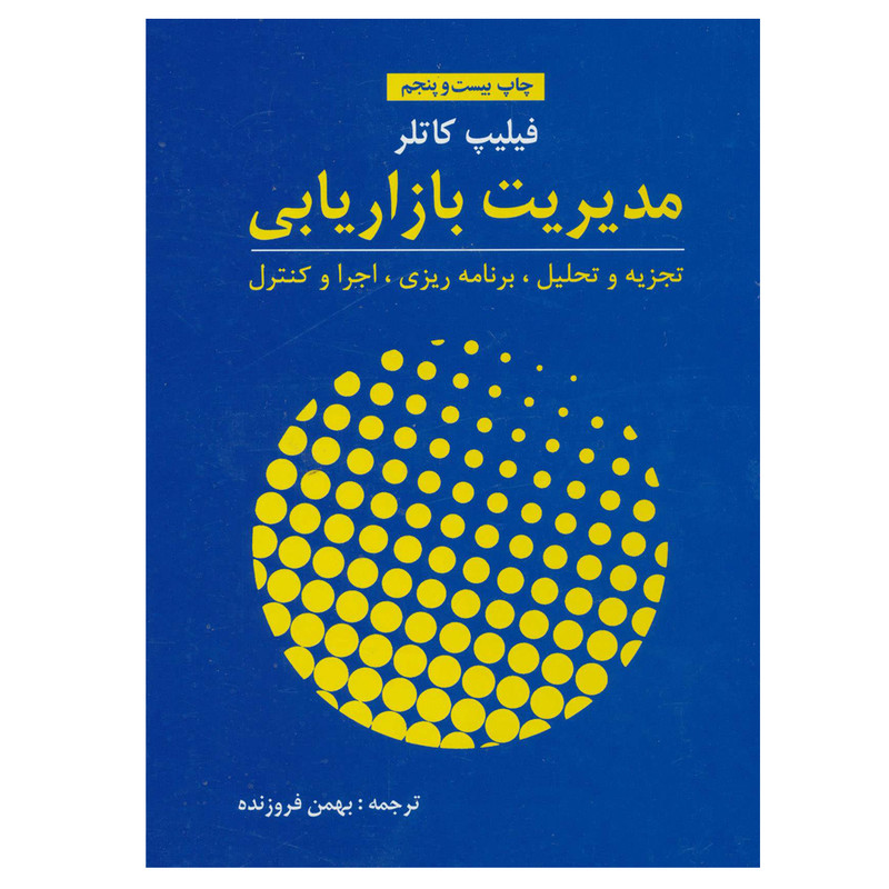 خرید و قیمت کتاب مدیریت بازاریابی اثر فلیپ کاتلر نشر آموخته