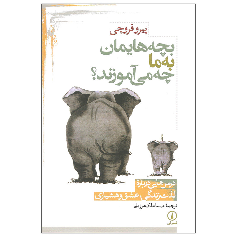 خرید و قیمت کتاب بچه هایمان به ما چه می آموزند اثر پیرو فروچی نشر نی