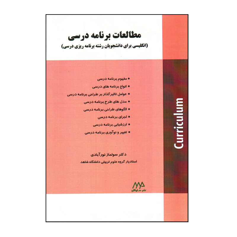 خرید و قیمت کتاب مطالعات برنامه درسی انگليسی برای دانشجويان رشته برنامه ريزی درسی اثر سولماز نور آبادی انتشارات ساوالان