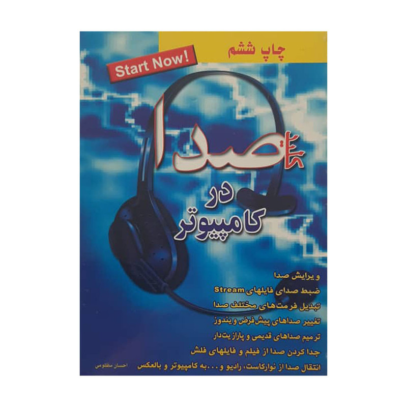 کتاب کلید صدا در کامپیوتر اثر احسان مظلومی انتشارات توسعه آموزش و کلید آموزش