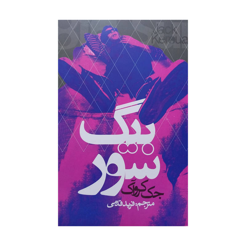 کتاب بيگ سور اثر جك كروآک انتشارات روزنه