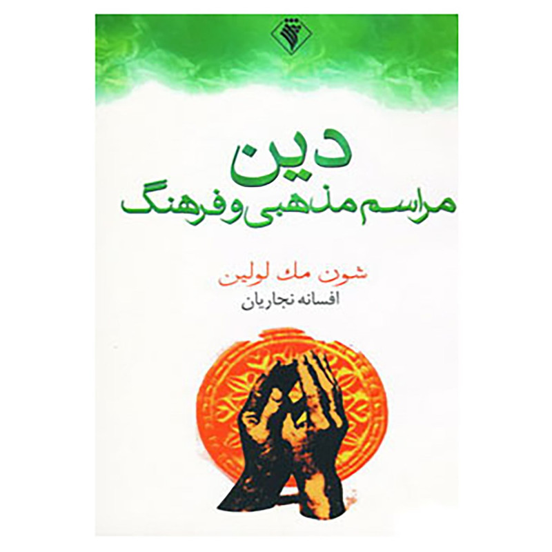 خرید و قیمت کتاب دین اثر شون مک لولین