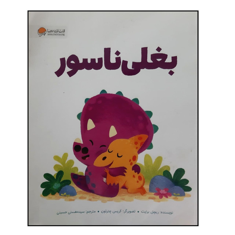 خرید و قیمت کتاب بغلی ناسور ویژه سنین 4 تا 7 اثر ریچل برایت انتشارات مهرسا