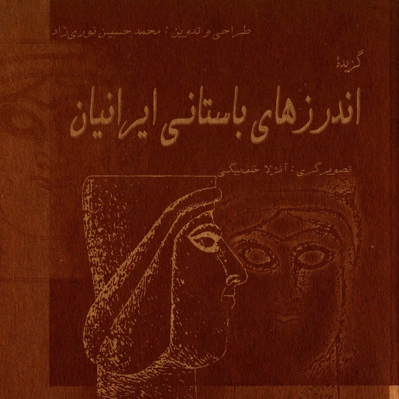 کتاب گزیده اندرزهای باستانی ایرانیان اثر محمد حسین نوری زاد
