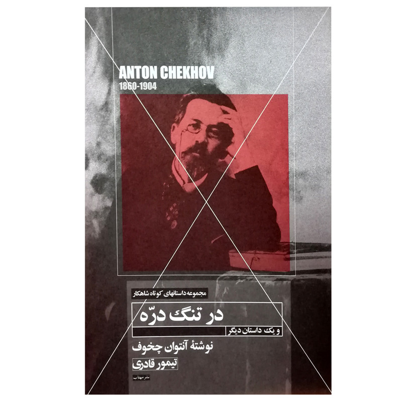 خرید و قیمت کتاب در تنگ دره اثر آنتوان چخوف انتشارات مهتاب