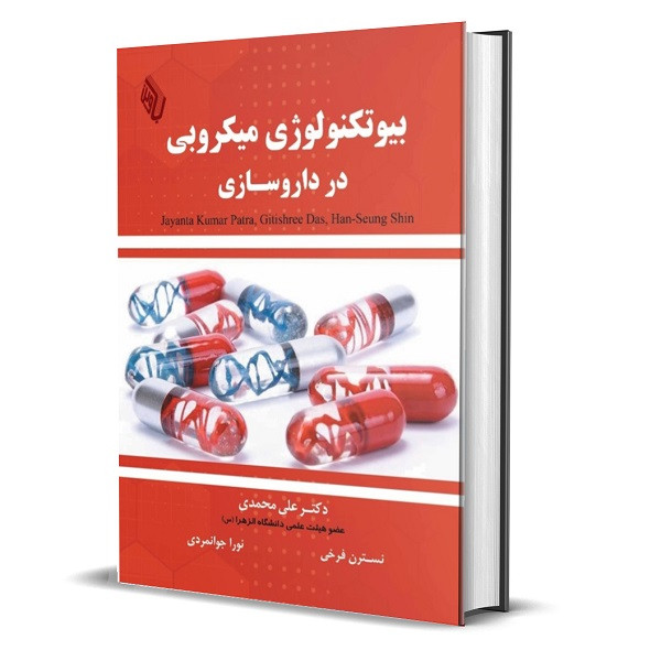 کتاب بیوتکنولوژی میکروبی در داروسازی اثر جایانتاکومار پاتر و گیتیشری داس انتشارات باوین