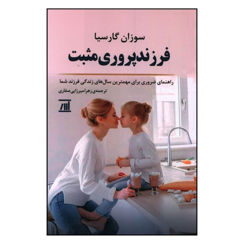 خرید و قیمت کتاب فرزند پروری مثبت اثر سوزان گارسیا انتشارات اسپینا