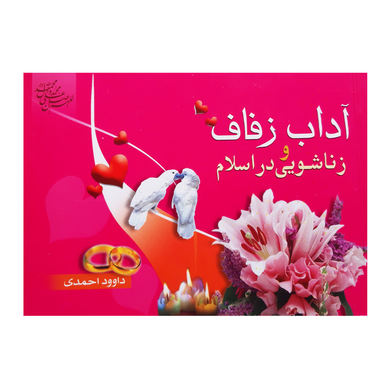 خرید و قیمت کتاب آداب زفاف و زناشویی در اسلام اثر داوود احمدی انتشارات فرهنگ مردم