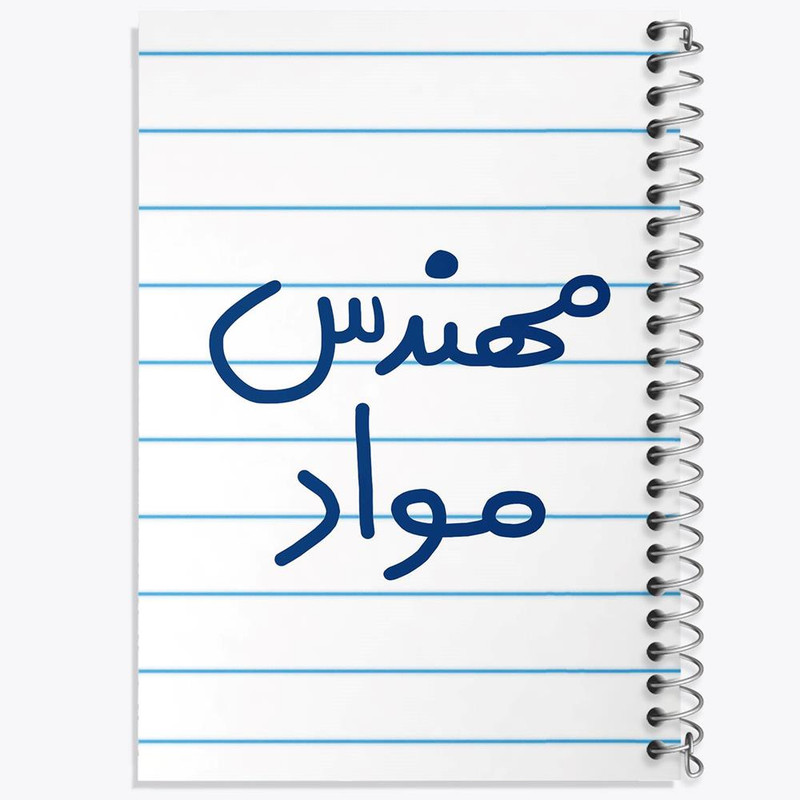 دفتر مشق 100 برگ خندالو طرح مهندس مواد کد 5600