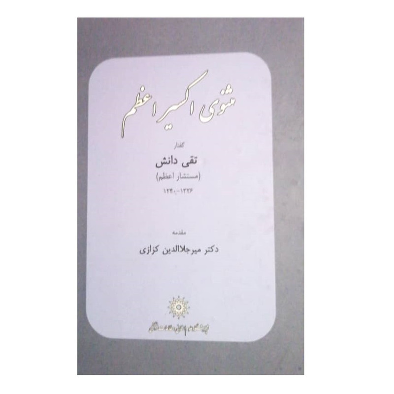 خرید و قیمت کتاب مثنوی اکسیر اعظم اثر تقی دانش نشر پژوهشگاه علوم انسانی و مطالعات فرهنگی