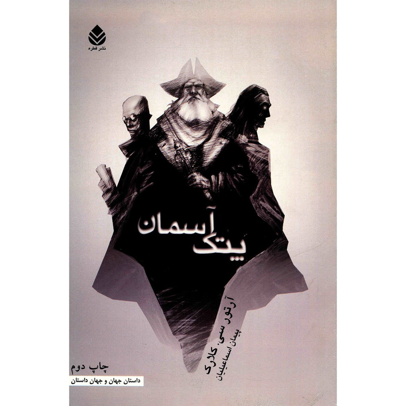 خرید و قیمت کتاب پتک آسمان اثر آرتور سی. کلارک