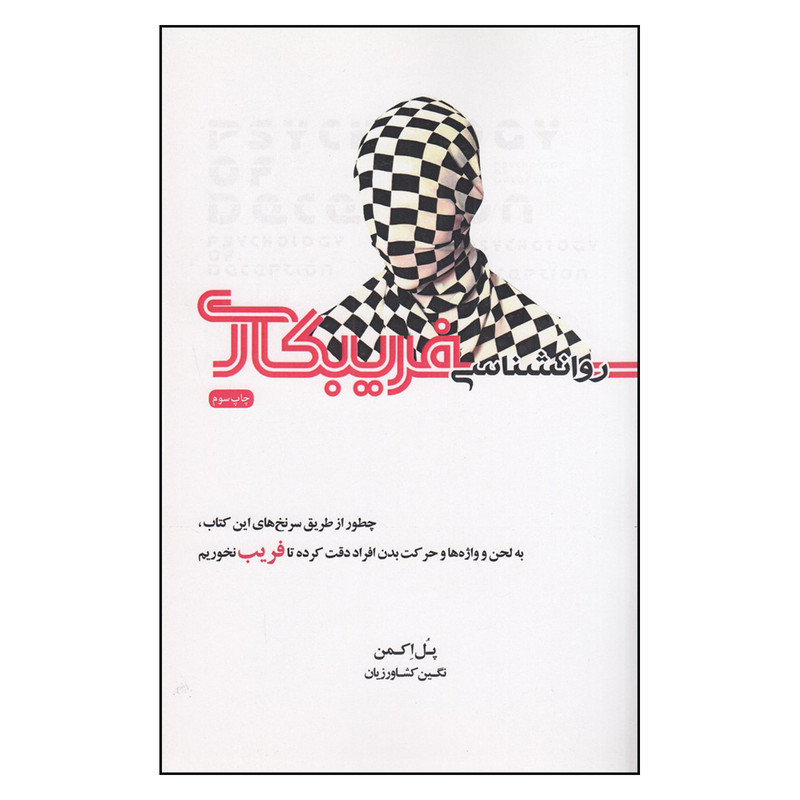 خرید و قیمت کتاب دروغ سرآمد تمام بدی ها: رفتار شناسی دروغ اثر پل اکمن
انتشارات جیحون