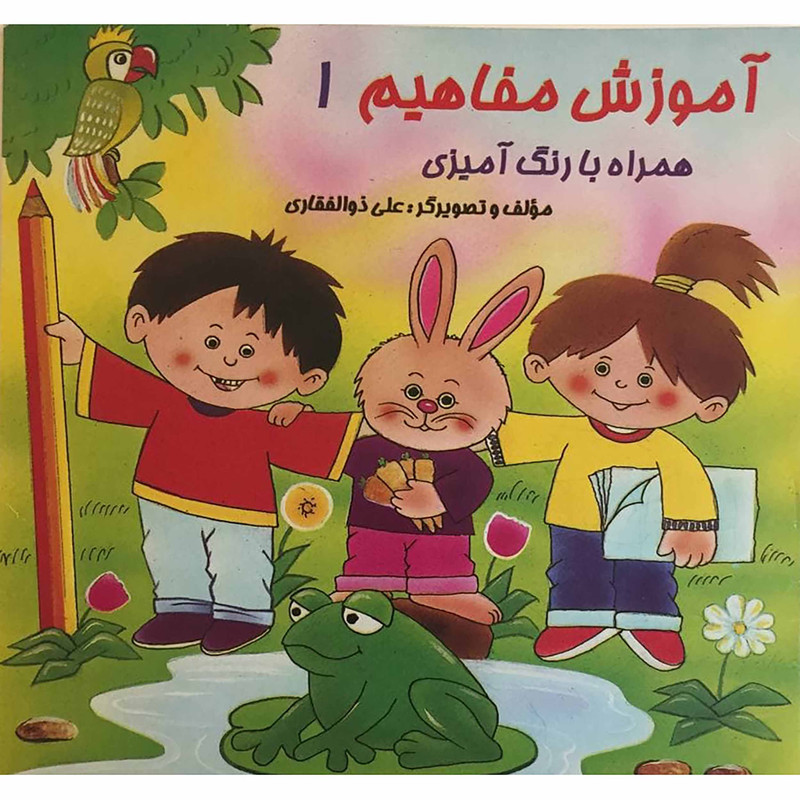 کتاب آموزش مفاهیم همراه با رنگ آمیزی اثر علی ذوالفقاری انتشارات هیربد