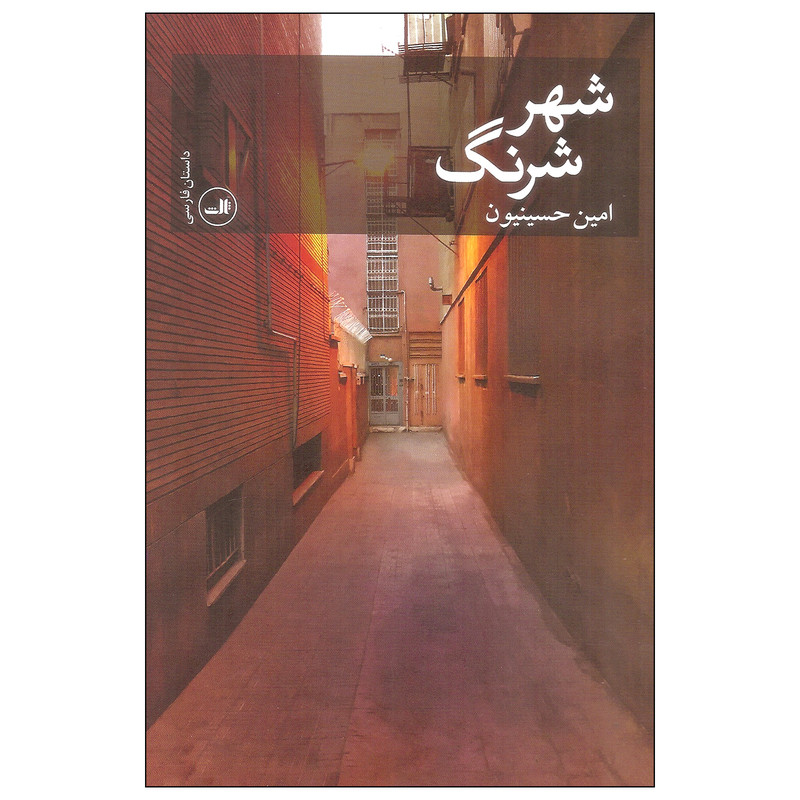 کتاب شهر شرنگ اثر امین حسینیون نشر ثالث