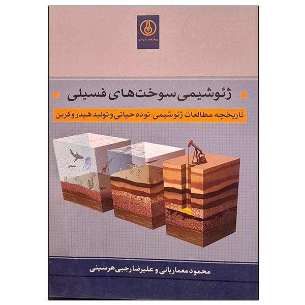 کتاب ژئوشیمی سوخت های فسیلی اثر جمعی از نویسندگان انتشارات پژوهشگاه صنعت نفت