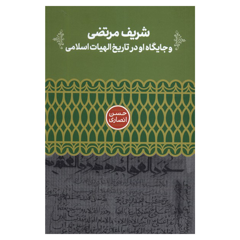 کتاب شریف مرتضی و جایگاه او در تاریخ الهیات اسلامی اثر حسن انصاری نشر علمی