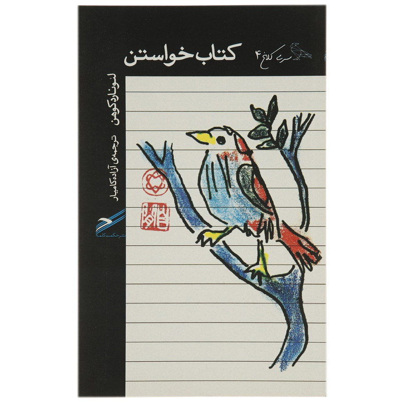 کتاب خواستن اثر لئونارد کوهن