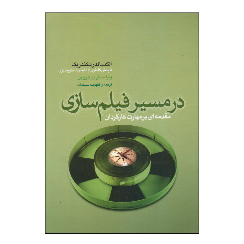 کتاب در مسیر فیلمسازی اثر الکساندر مکندریک انتشارات فارابی