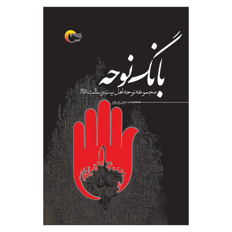 کتاب بانگ نوحه اثر محمد دین پرور انتشارات مرسل