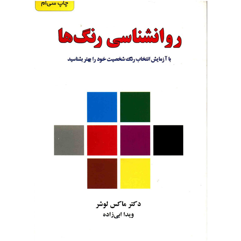 کتاب روانشناسی رنگ ها (متن کامل)
