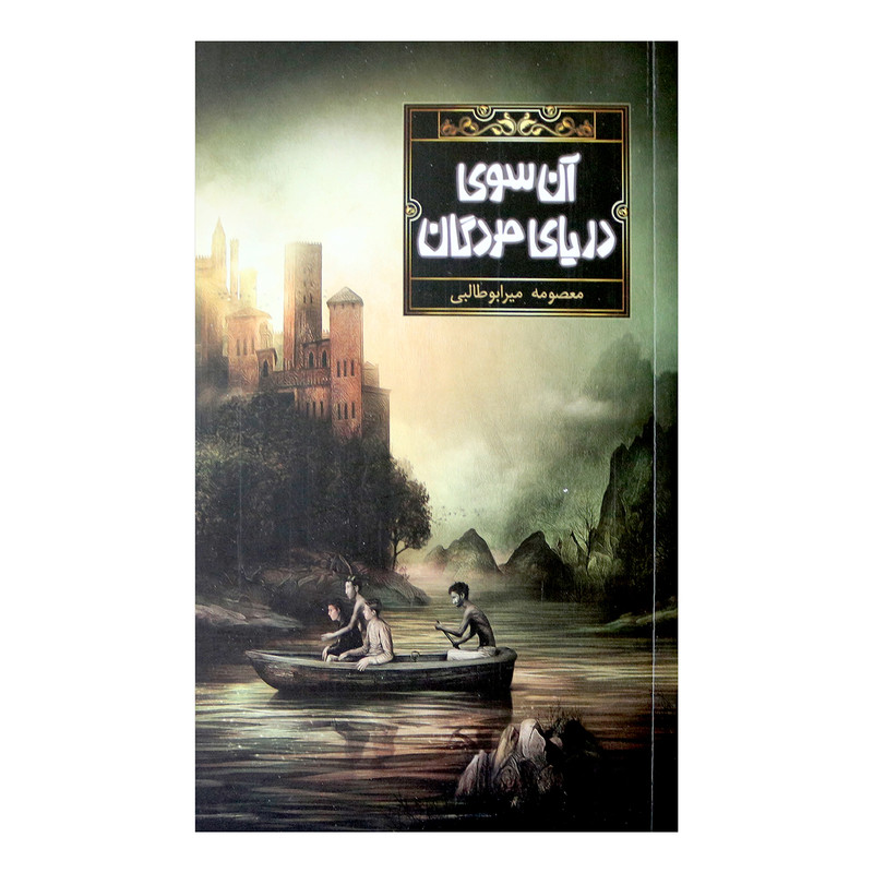 کتاب آن سوی دریای مردگان اثر معصومه میرابوطالبی نشر فاطمی