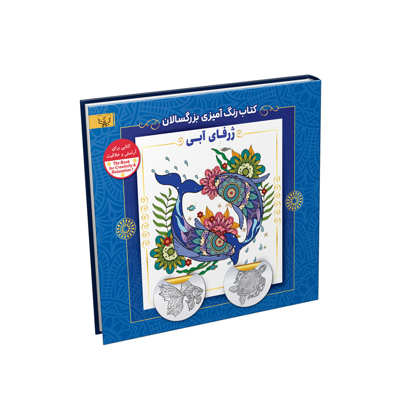 کتاب رنگ آمیزی بزرگسالان ژرفای آبی اثر سید عباس اسلامی نشر آثار برات