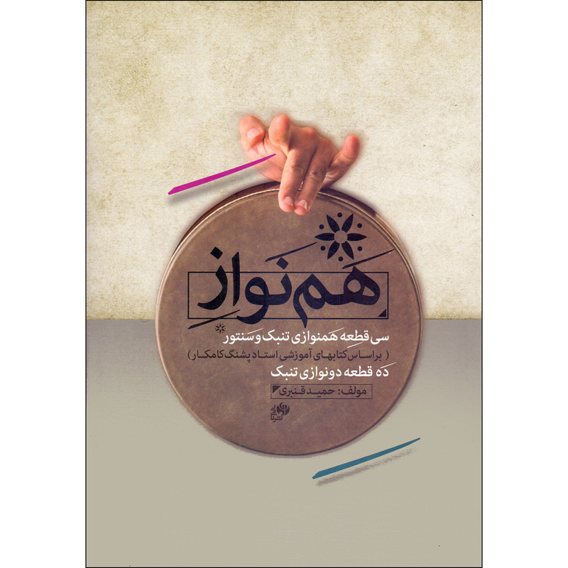 کتاب هم نواز سی قطعه همنوازی تنبک و سنتور اثر حمید قنبری انتشارات نای و نی