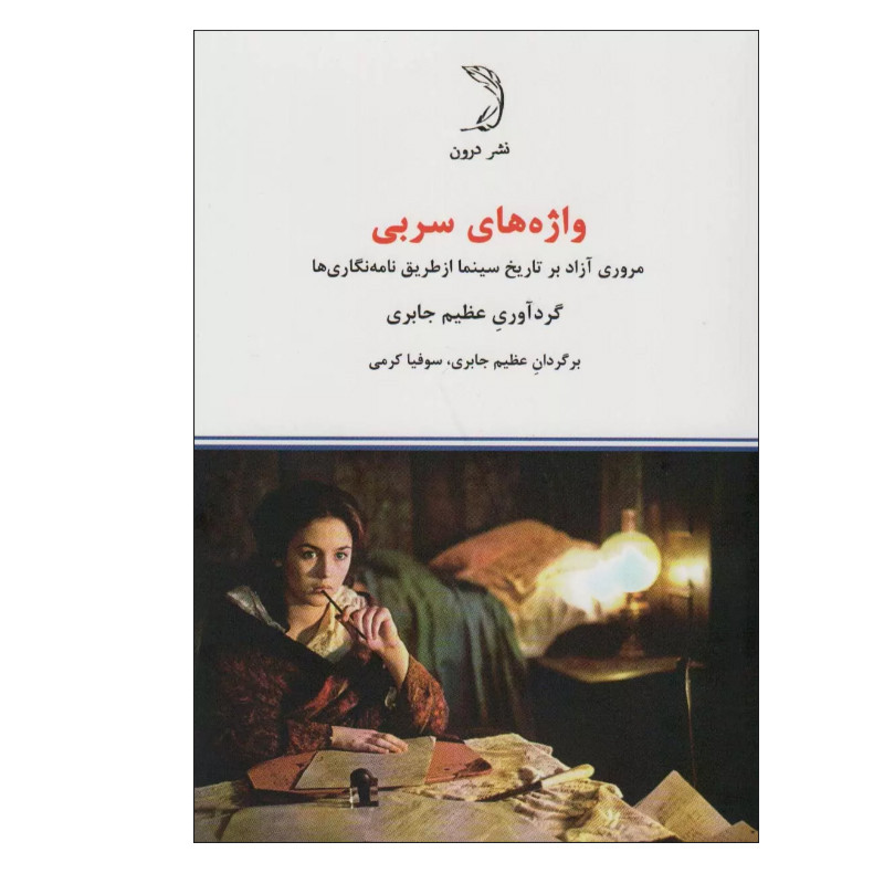 خرید و قیمت کتاب واژه های سربی اثر عظیم جابری نشر درون