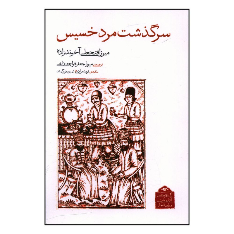خرید و قیمت کتاب سر گذشت مرد خسیس اثر میرزا فتحعلی آخوندزاده انتشارات کتاب دیدآور