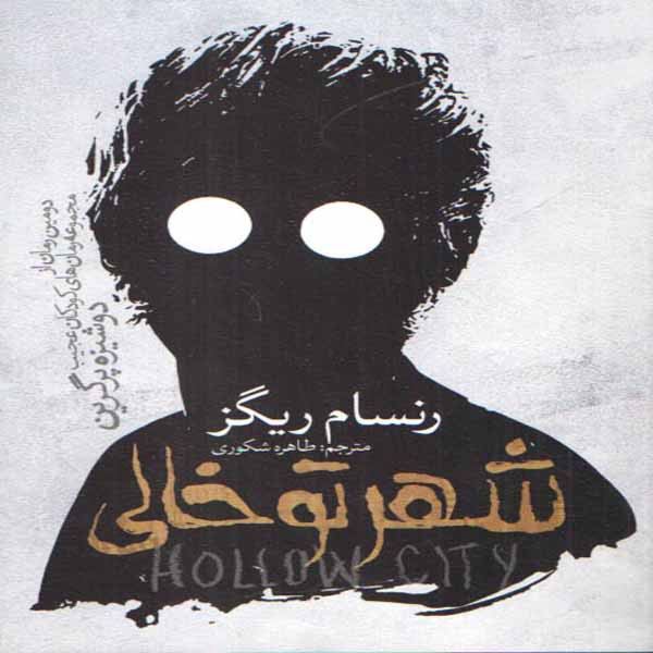 کتاب شهر تو خالی اثر رسنام ریگز انتشارات نگاه آشنا
