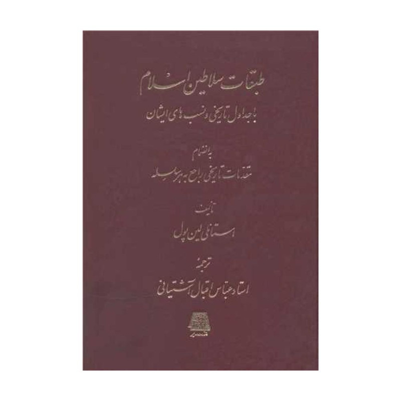 کتاب طبقات سلاطين اسلام اثر استانلي لين پول انتشارات اساطیر