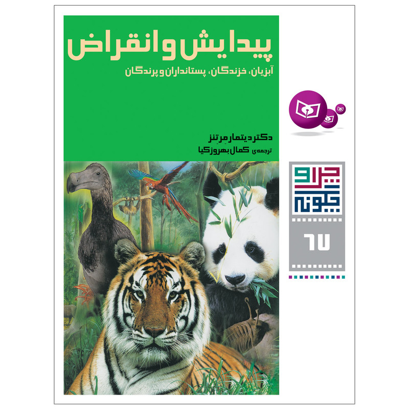 کتاب چرا و چگونه 67 پیدایش و انقراض اثر دکتر دیتمار مرتنز انتشارات قدیانی