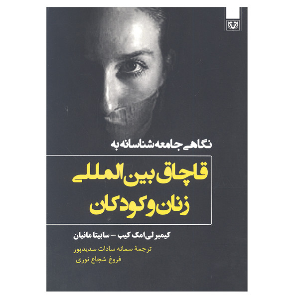 کتاب نگاهی جامعه شناسانه به قاچاق بین المللی زنان و کودکان اثر کیمبرلی امک کیب و سابیتا مانیان انتشارات پارس کتاب