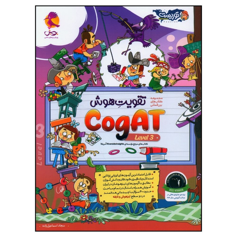 کتاب تقويت هوش سوم cogat level اثر سجاد اسماعیل زاده انتشارات پویش