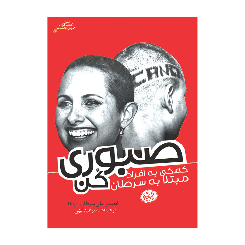 کتاب صبوری کن اثر انجمن ملی سرطان آمریکا نشر هورمزد