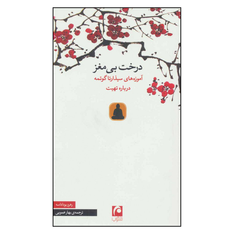 کتاب درخت بی مغز آموزه های سیذارتا گوتمه درباره تهیت اثر رهرو بوداداسه نشر مکتوب
