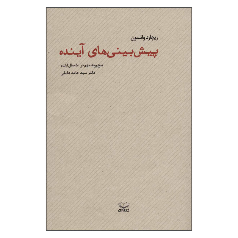 کتاب پیش بینی های آینده اثر ریچارد واتسون نشر عنوان