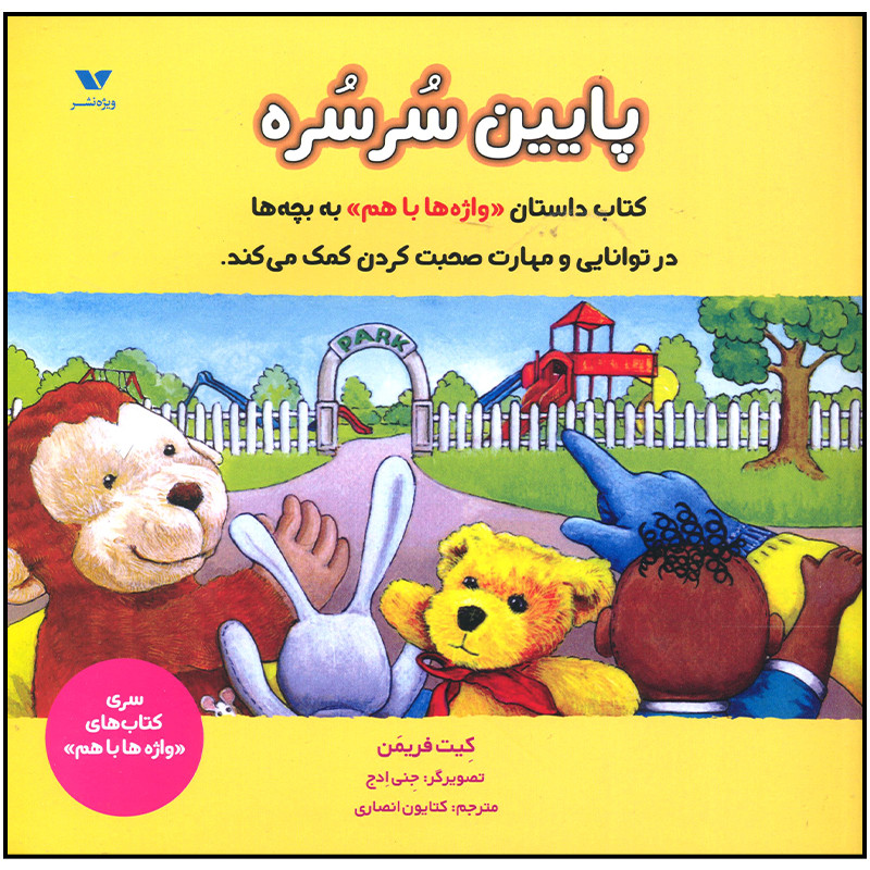 کتاب پایین سرسره اثر کیت فریمن انتشارات ویژه نشر