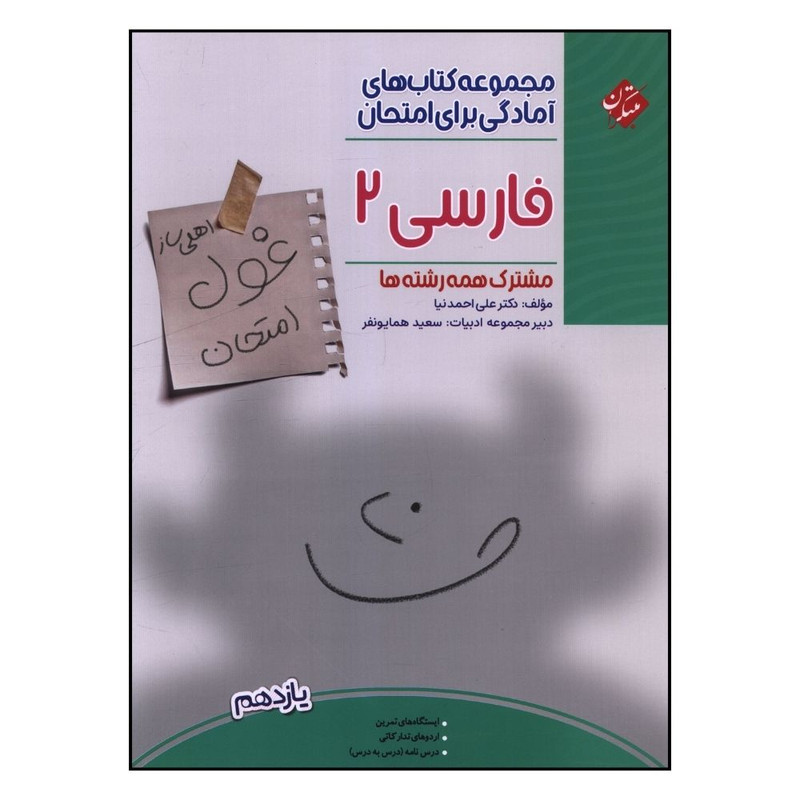 کتاب غول امتحان فارسی يازدهم اثر علی احمد نيا انتشارات مبتکران