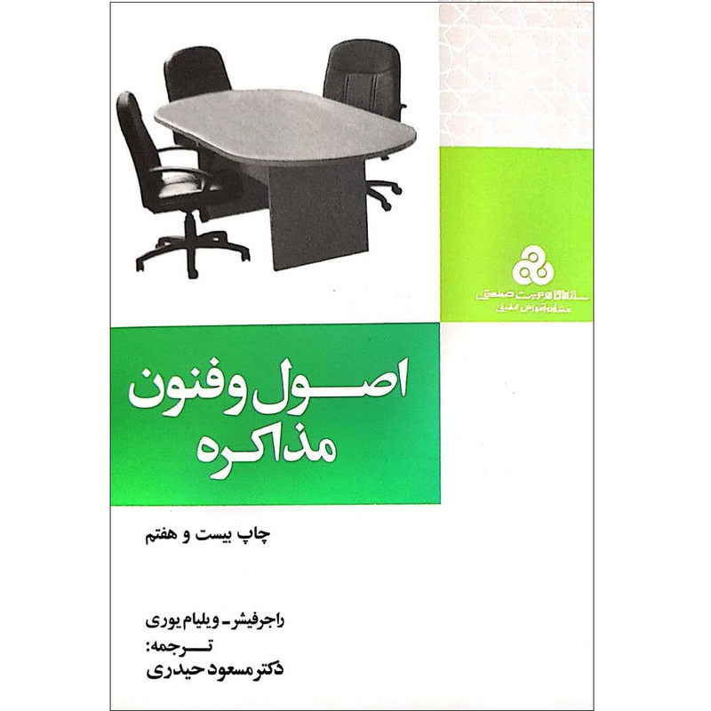 خرید و قیمت کتاب اصول و فنون مذاکره اثرراجرفیشر نشر سازمان مدیریت صنعتی
