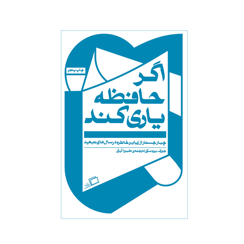 کتاب اگر حافظه یاری کند اثر جوزف برودسکی نشر اطراف