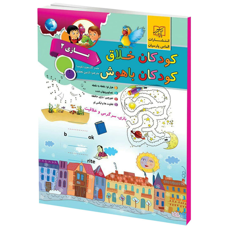 كتاب كودكان خلاق كودكان باهوش بازي 2 اثر كارسون دلسا انتشارات الماس پارسيان