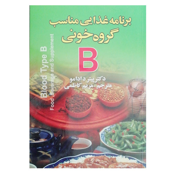 کتاب برنامه غذایی مناسب گروه خونیB اثر پیتر دادامو نشر آرشا قلم